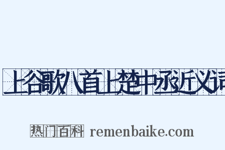 上谷歌八首上楚中丞近义词是什么意思的图片